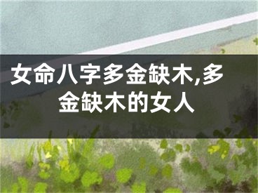 女命八字多金缺木,多金缺木的女人