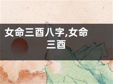 女命三酉八字,女命 三酉