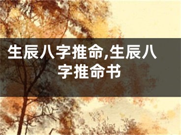 生辰八字推命,生辰八字推命书