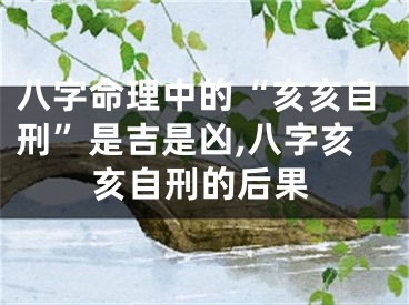 八字命理中的“亥亥自刑”是吉是凶,八字亥亥自刑的后果