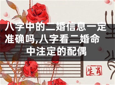 八字中的二婚信息一定准确吗,八字看二婚命中注定的配偶