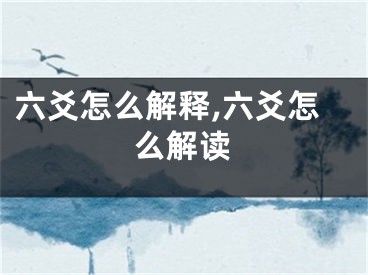 六爻怎么解释,六爻怎么解读