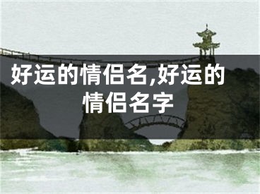 好运的情侣名,好运的情侣名字