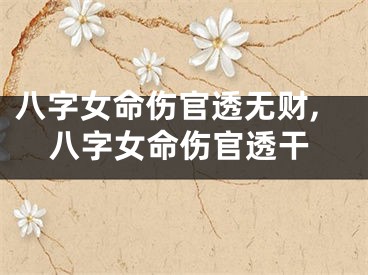 八字女命伤官透无财,八字女命伤官透干