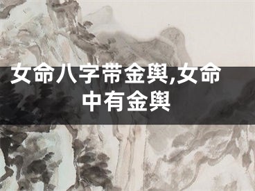 女命八字带金舆,女命中有金舆