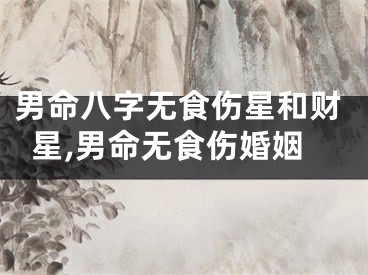 男命八字无食伤星和财星,男命无食伤婚姻