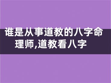 谁是从事道教的八字命理师,道教看八字