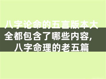八字论命的五言版本大全都包含了哪些内容,八字命理的老五篇