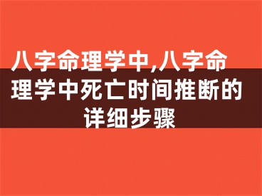 八字命理学中,八字命理学中死亡时间推断的详细步骤