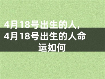 4月18号出生的人,4月18号出生的人命运如何