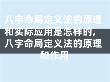 八字命局定义法的原理和实际应用是怎样的,八字命局定义法的原理和作用
