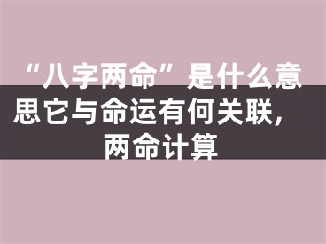 “八字两命”是什么意思它与命运有何关联,两命计算