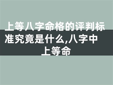 上等八字命格的评判标准究竟是什么,八字中上等命