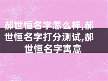 郝世恒名字怎么样,郝世恒名字打分测试,郝世恒名字寓意
