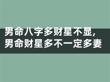 男命八字多财星不显,男命财星多不一定多妻