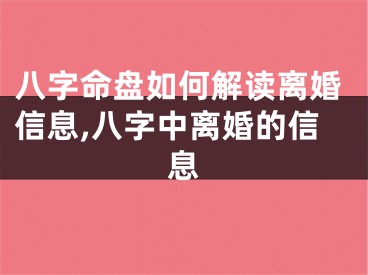 八字命盘如何解读离婚信息,八字中离婚的信息