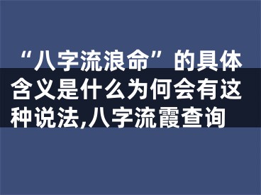 “八字流浪命”的具体含义是什么为何会有这种说法,八字流霞查询