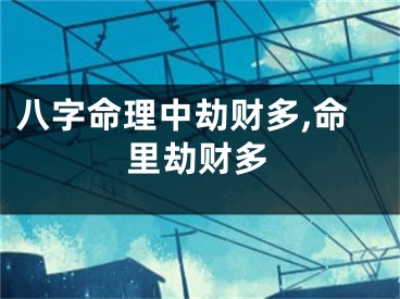 八字命理中劫财多,命里劫财多