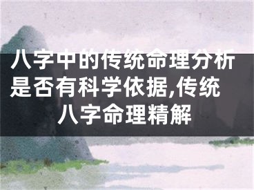 八字中的传统命理分析是否有科学依据,传统八字命理精解