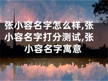张小容名字怎么样,张小容名字打分测试,张小容名字寓意