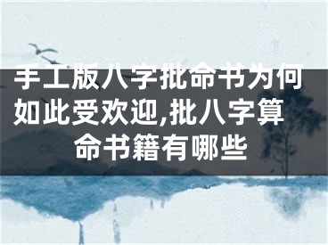 手工版八字批命书为何如此受欢迎,批八字算命书籍有哪些