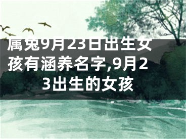 属兔9月23日出生女孩有涵养名字,9月23出生的女孩