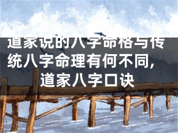 道家说的八字命格与传统八字命理有何不同,道家八字口诀