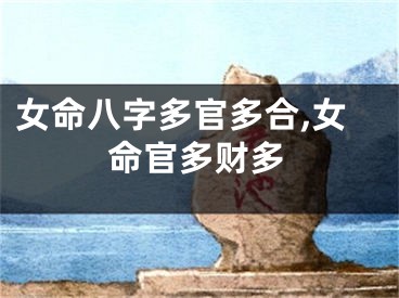 女命八字多官多合,女命官多财多
