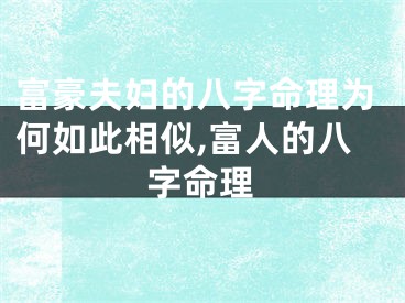 富豪夫妇的八字命理为何如此相似,富人的八字命理