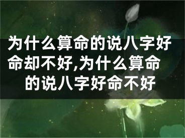 为什么算命的说八字好命却不好,为什么算命的说八字好命不好