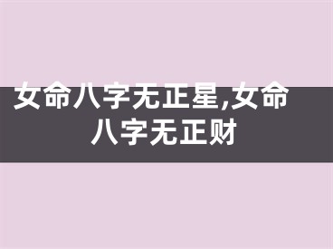 女命八字无正星,女命八字无正财