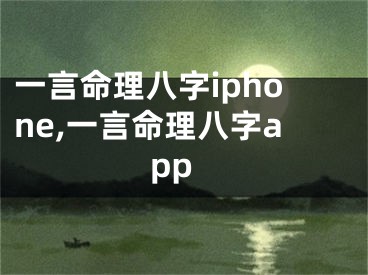 一言命理八字iphone,一言命理八字app