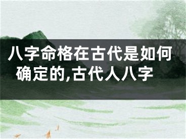 八字命格在古代是如何确定的,古代人八字
