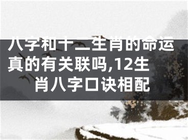 八字和十二生肖的命运真的有关联吗,12生肖八字口诀相配