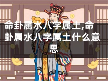 命卦属水八字属土,命卦属水八字属土什么意思