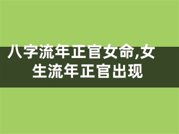 八字流年正官女命,女生流年正官出现