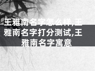 王雅南名字怎么样,王雅南名字打分测试,王雅南名字寓意