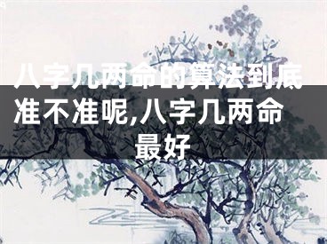 八字几两命的算法到底准不准呢,八字几两命最好