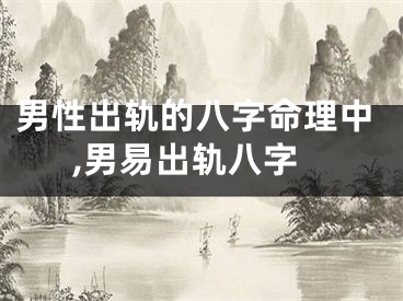 男性出轨的八字命理中,男易出轨八字
