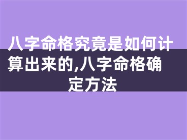 八字命格究竟是如何计算出来的,八字命格确定方法