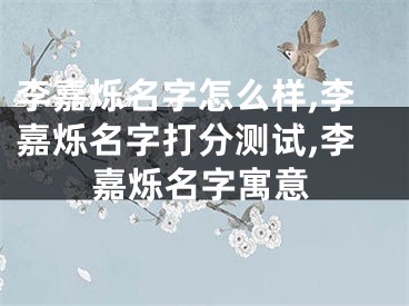 李嘉烁名字怎么样,李嘉烁名字打分测试,李嘉烁名字寓意