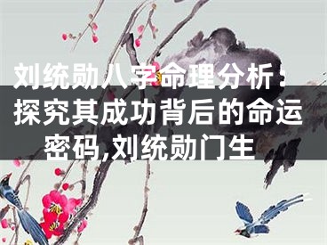 刘统勋八字命理分析：探究其成功背后的命运密码,刘统勋门生
