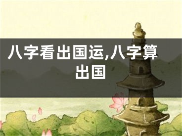 八字看出国运,八字算出国