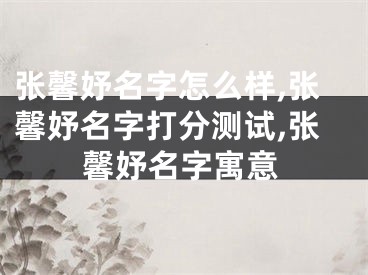 张馨妤名字怎么样,张馨妤名字打分测试,张馨妤名字寓意