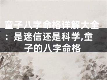 童子八字命格详解大全：是迷信还是科学,童子的八字命格