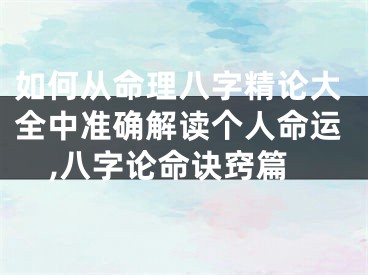 如何从命理八字精论大全中准确解读个人命运,八字论命诀窍篇