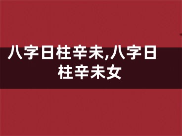 八字日柱辛未,八字日柱辛未女