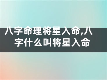 八字命理将星入命,八字什么叫将星入命