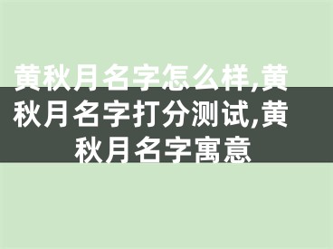 黄秋月名字怎么样,黄秋月名字打分测试,黄秋月名字寓意