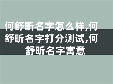 何舒昕名字怎么样,何舒昕名字打分测试,何舒昕名字寓意